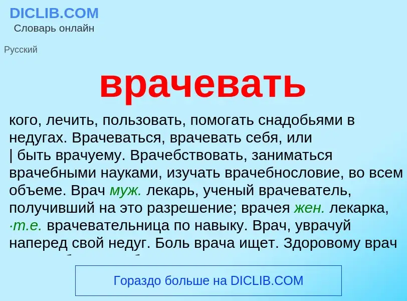 Τι είναι врачевать - ορισμός