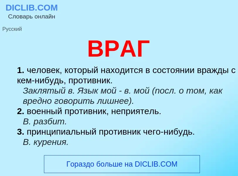 What is ВРАГ - definition