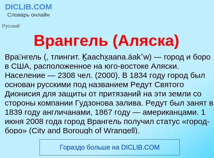 ¿Qué es Врангель (Аляска)? - significado y definición