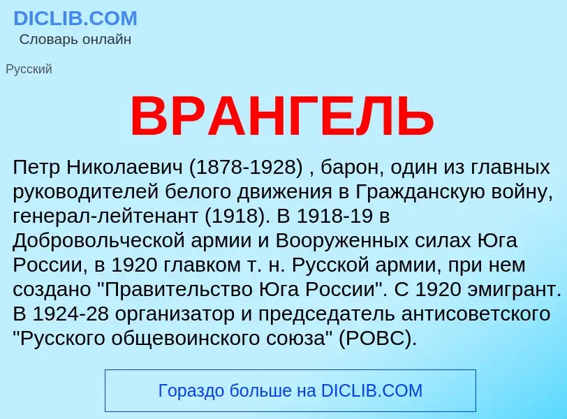 O que é ВРАНГЕЛЬ - definição, significado, conceito