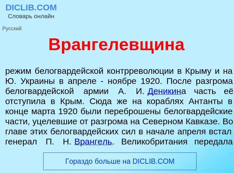 ¿Qué es Вр<font color="red">а</font>нгелевщина? - significado y definición