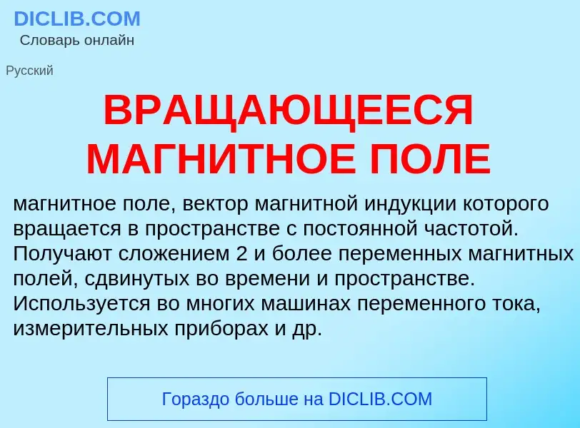 What is ВРАЩАЮЩЕЕСЯ МАГНИТНОЕ ПОЛЕ - definition