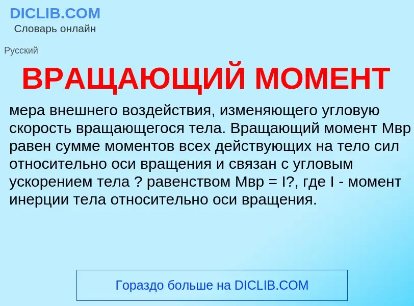 ¿Qué es ВРАЩАЮЩИЙ МОМЕНТ? - significado y definición