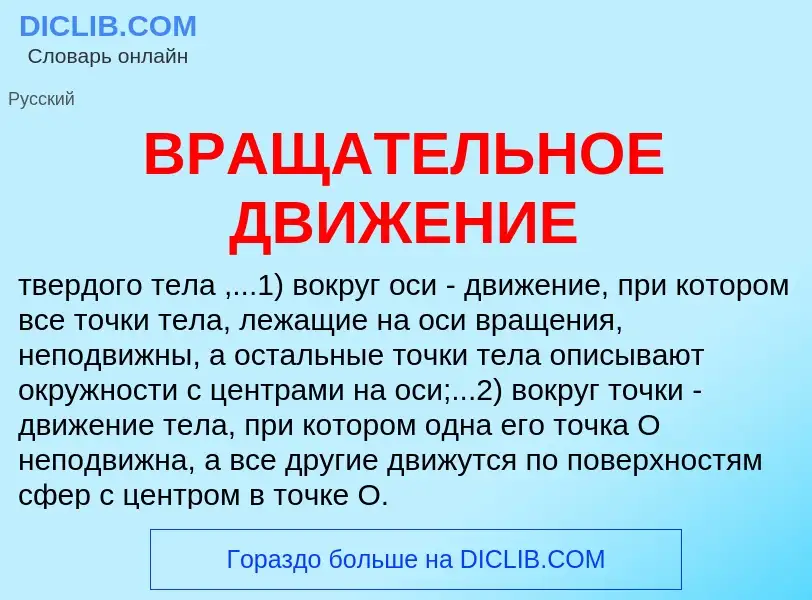 ¿Qué es ВРАЩАТЕЛЬНОЕ ДВИЖЕНИЕ? - significado y definición