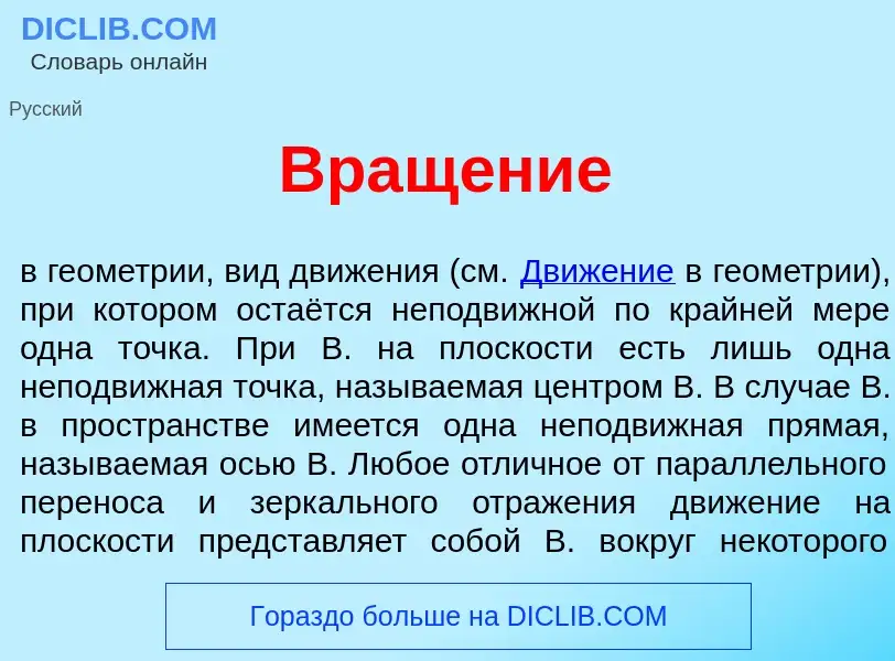 Что такое Вращ<font color="red">е</font>ние - определение