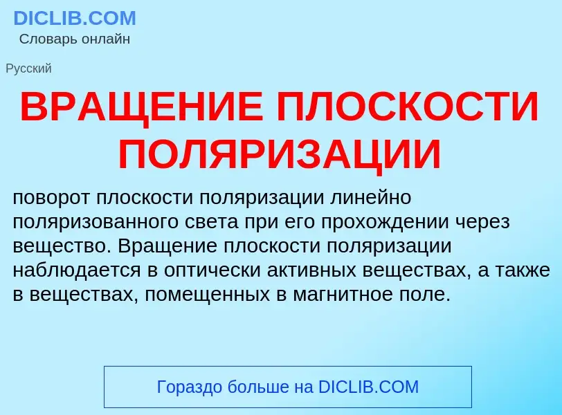 ¿Qué es ВРАЩЕНИЕ ПЛОСКОСТИ ПОЛЯРИЗАЦИИ? - significado y definición