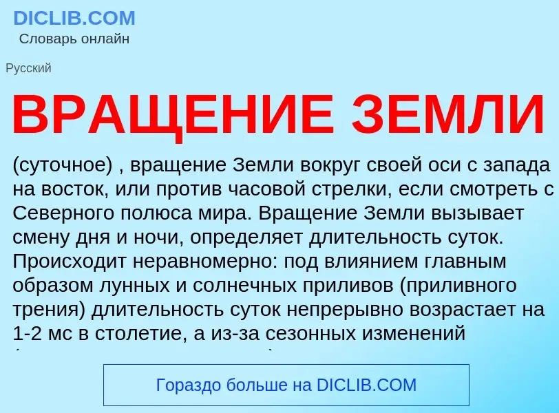 Wat is ВРАЩЕНИЕ ЗЕМЛИ - definition