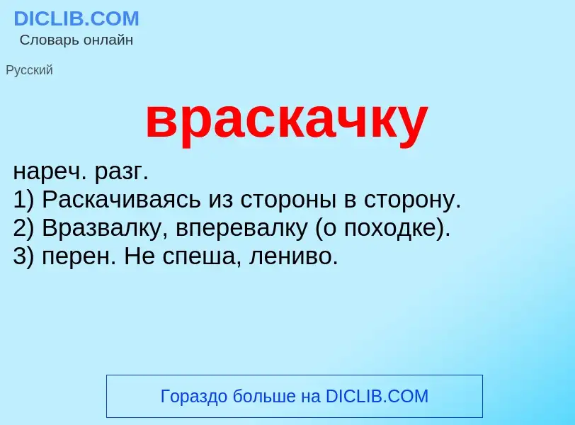 Что такое враскачку - определение