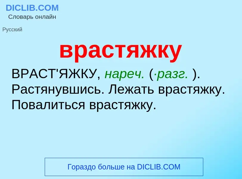 Что такое врастяжку - определение