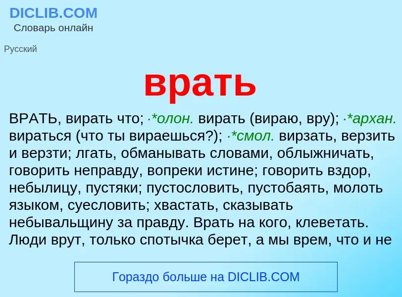 ¿Qué es врать? - significado y definición