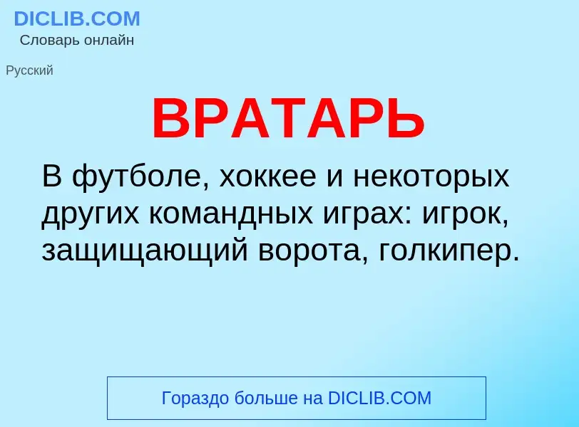 Что такое ВРАТАРЬ - определение