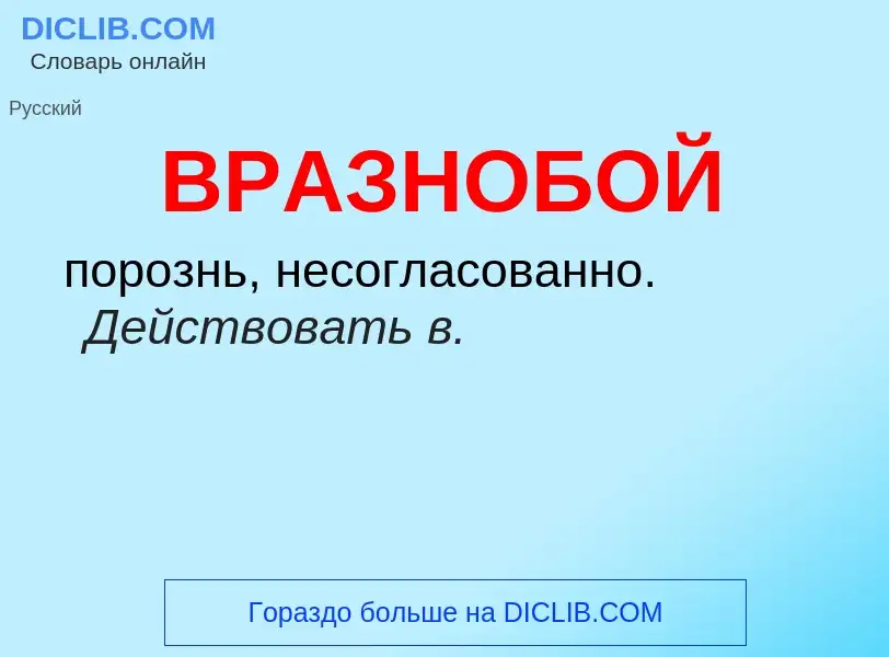 ¿Qué es ВРАЗНОБОЙ? - significado y definición