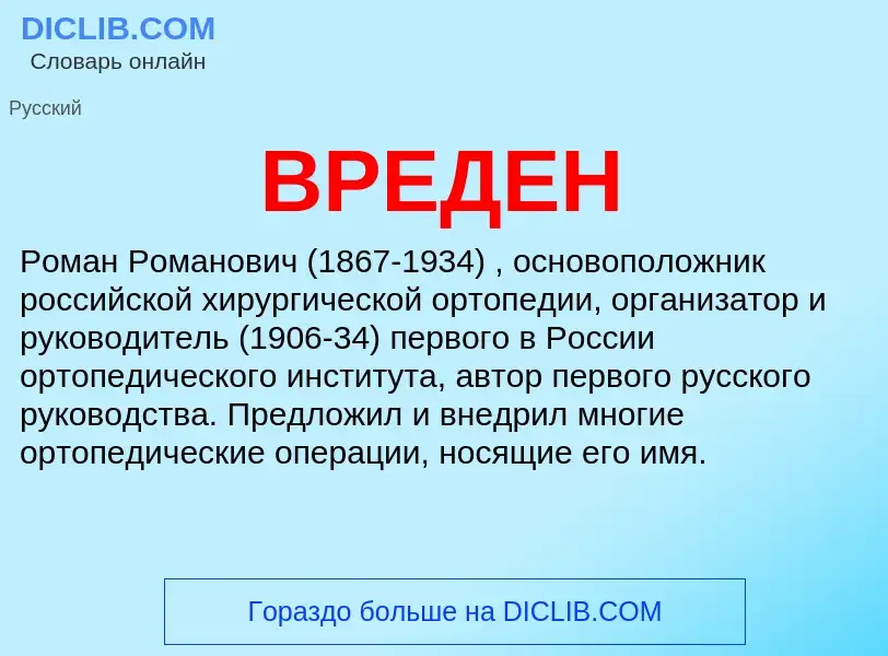 What is ВРЕДЕН - meaning and definition