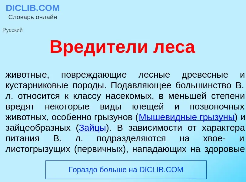 Wat is Вред<font color="red">и</font>тели л<font color="red">е</font>са - definition