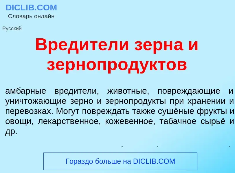 Wat is Вред<font color="red">и</font>тели зерн<font color="red">а</font> и зернопрод<font color="red