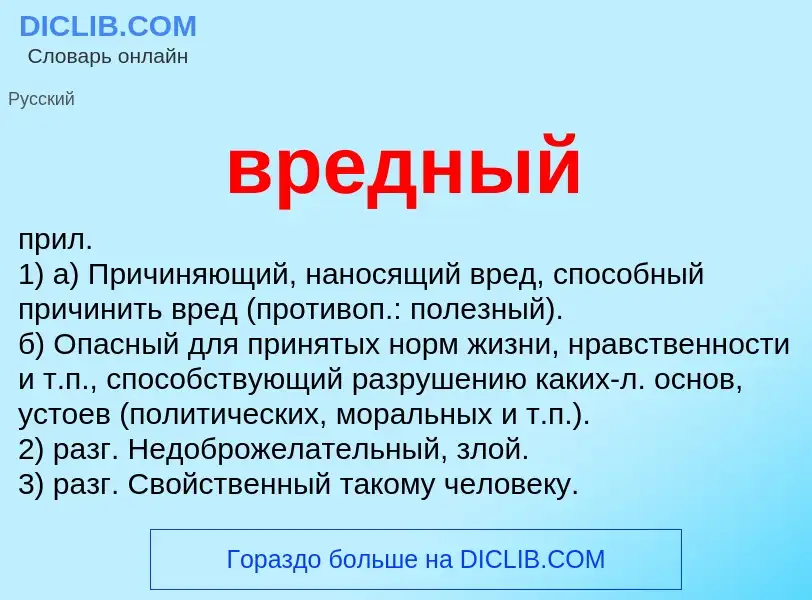 Wat is вредный - definition