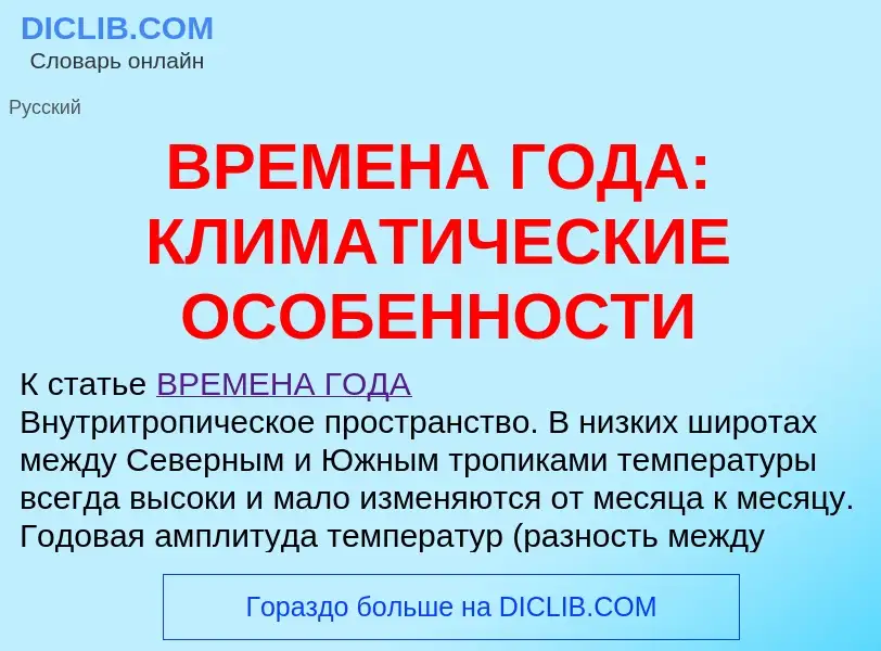 Что такое ВРЕМЕНА ГОДА: КЛИМАТИЧЕСКИЕ ОСОБЕННОСТИ - определение