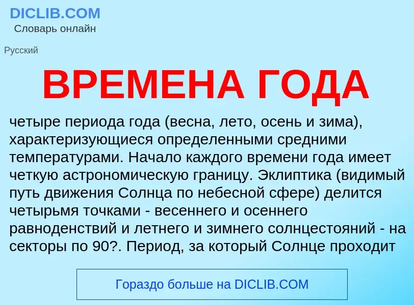 O que é ВРЕМЕНА ГОДА - definição, significado, conceito