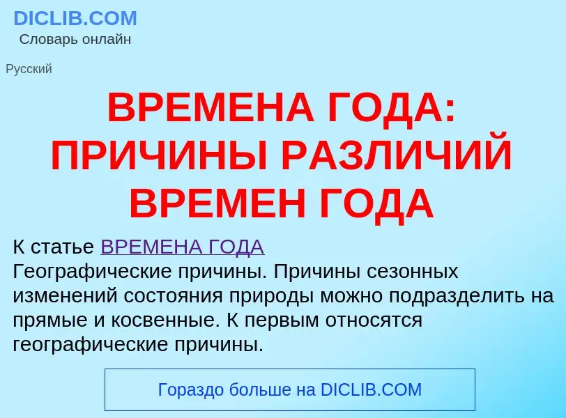 Что такое ВРЕМЕНА ГОДА: ПРИЧИНЫ РАЗЛИЧИЙ ВРЕМЕН ГОДА - определение