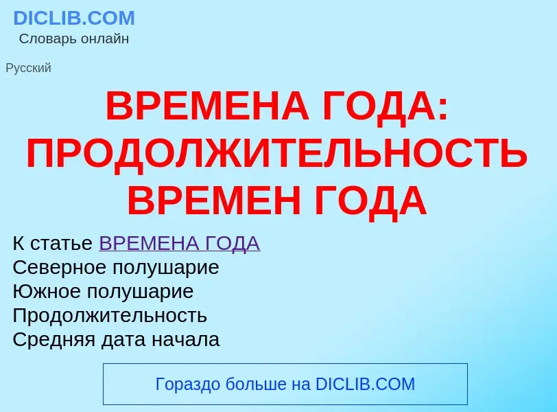 Wat is ВРЕМЕНА ГОДА: ПРОДОЛЖИТЕЛЬНОСТЬ ВРЕМЕН ГОДА - definition