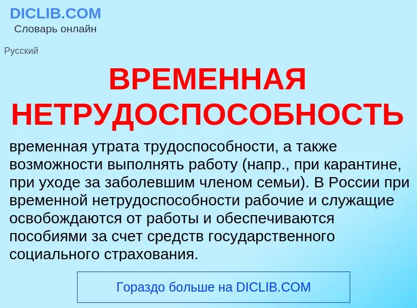 Was ist ВРЕМЕННАЯ НЕТРУДОСПОСОБНОСТЬ - Definition