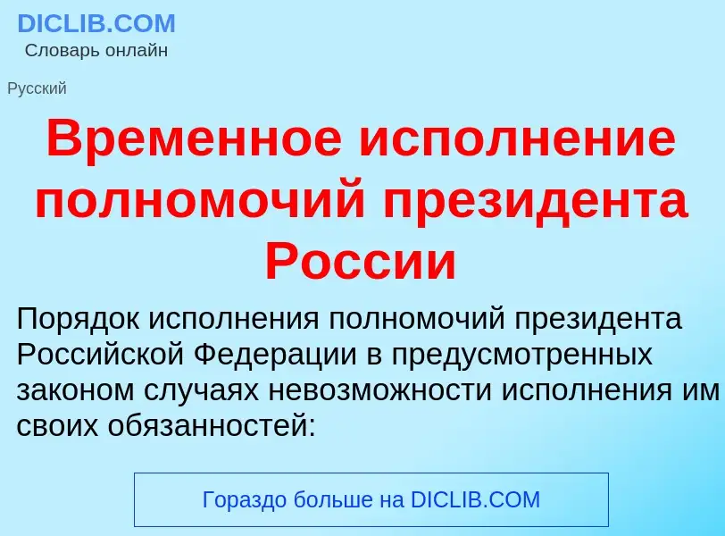 Che cos'è Временное исполнение полномочий президента России - definizione