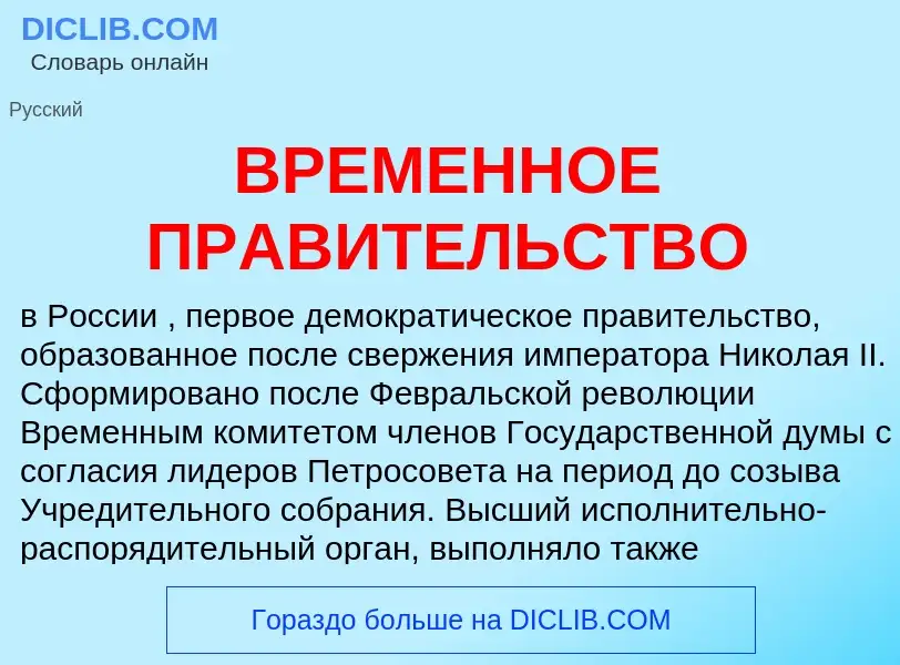 O que é ВРЕМЕННОЕ ПРАВИТЕЛЬСТВО - definição, significado, conceito