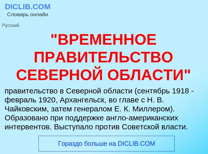 Τι είναι "ВРЕМЕННОЕ ПРАВИТЕЛЬСТВО СЕВЕРНОЙ ОБЛАСТИ" - ορισμός