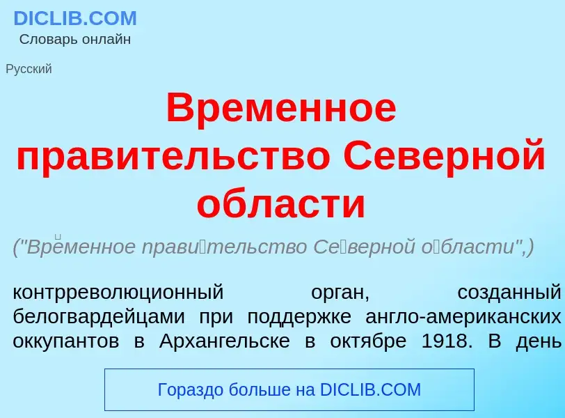 Что такое Вр<font color="red">е</font>менное прав<font color="red">и</font>тельство С<font color="re