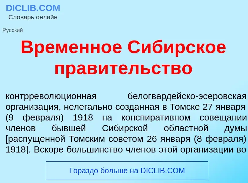 Что такое Вр<font color="red">е</font>менное Сиб<font color="red">и</font>рское прав<font color="red