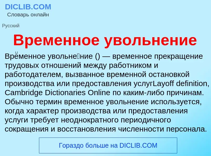 Что такое Временное увольнение - определение