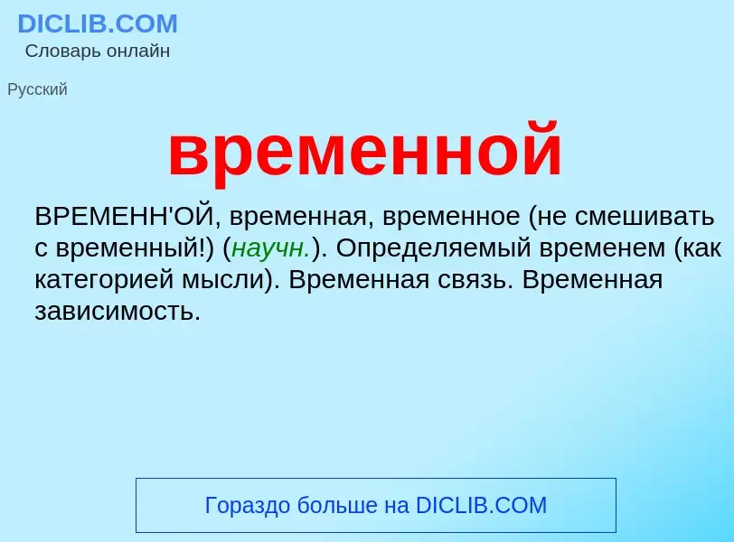 Τι είναι временной - ορισμός