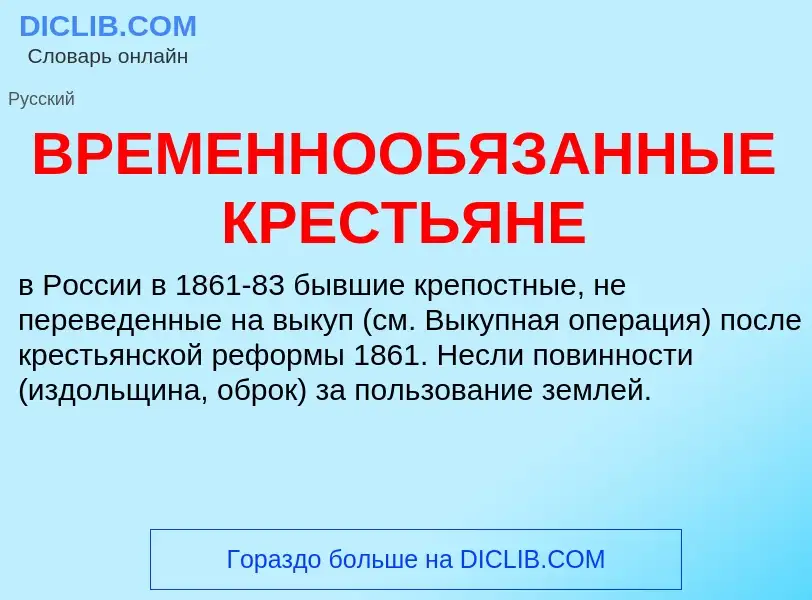 ¿Qué es ВРЕМЕННООБЯЗАННЫЕ КРЕСТЬЯНЕ? - significado y definición