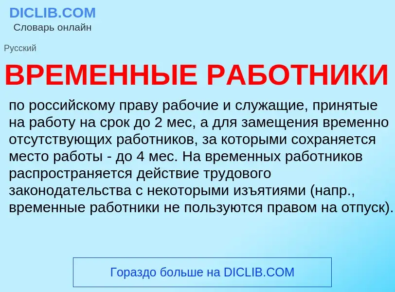 Was ist ВРЕМЕННЫЕ РАБОТНИКИ - Definition