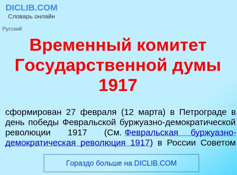 What is Вр<font color="red">е</font>менный комит<font color="red">е</font>т Госуд<font color="red">а