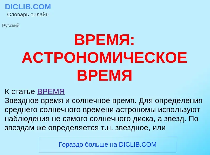 Что такое ВРЕМЯ: АСТРОНОМИЧЕСКОЕ ВРЕМЯ - определение