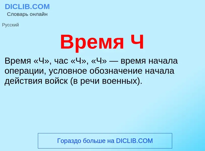 What is Время Ч - definition