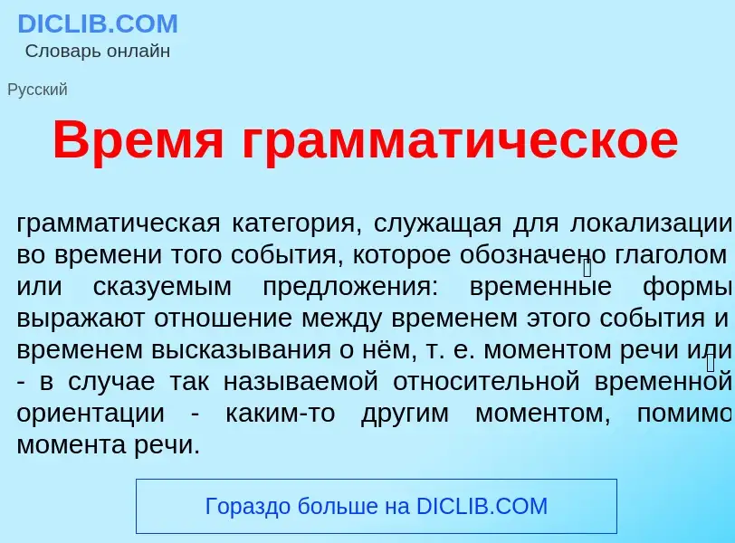 What is Вр<font color="red">е</font>мя граммат<font color="red">и</font>ческое - definition