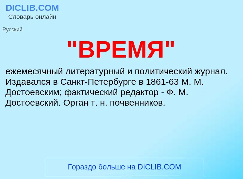 Wat is "ВРЕМЯ" - definition