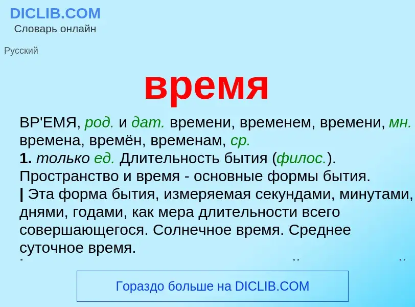 ¿Qué es время? - significado y definición