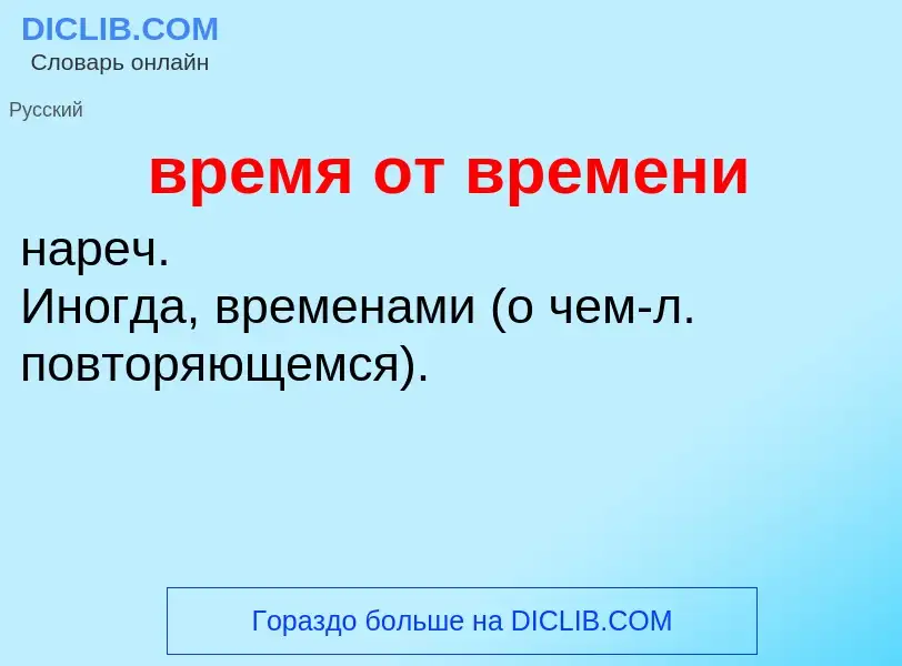 ¿Qué es время от времени? - significado y definición