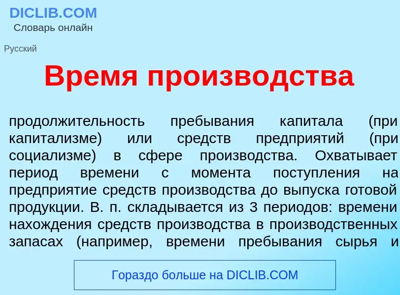 Wat is Вр<font color="red">е</font>мя произв<font color="red">о</font>дства - definition