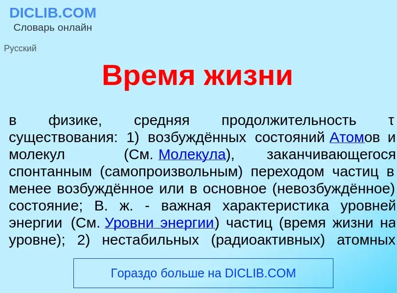 Was ist Вр<font color="red">е</font>мя ж<font color="red">и</font>зни - Definition