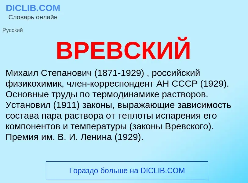 Τι είναι ВРЕВСКИЙ - ορισμός