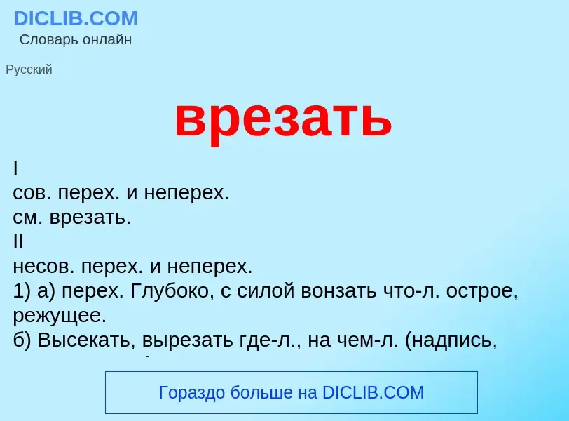 Что такое врезать - определение