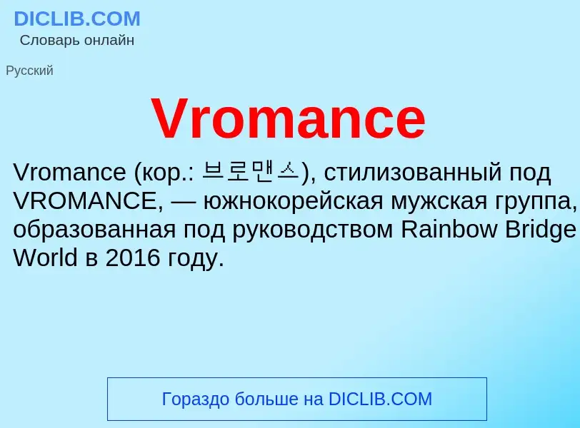 Τι είναι Vromance - ορισμός