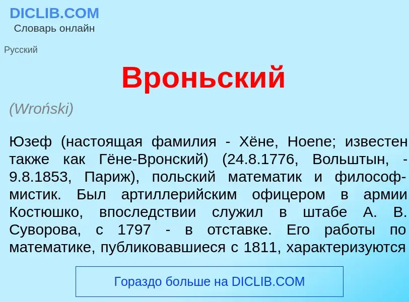 What is Вр<font color="red">о</font>ньский - meaning and definition