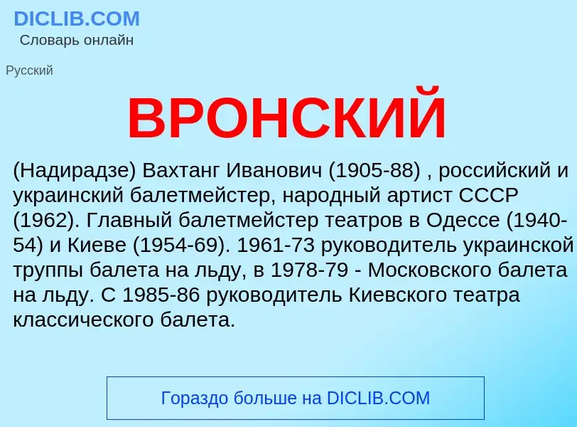 ¿Qué es ВРОНСКИЙ? - significado y definición