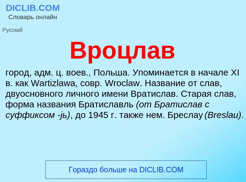 Τι είναι Вроцлав - ορισμός