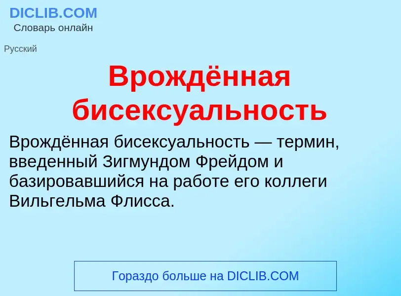 Τι είναι Врождённая бисексуальность - ορισμός